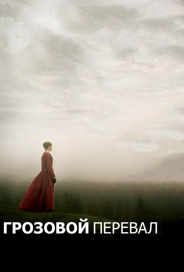 Грозовой перевал онлайн в хорошем качестве